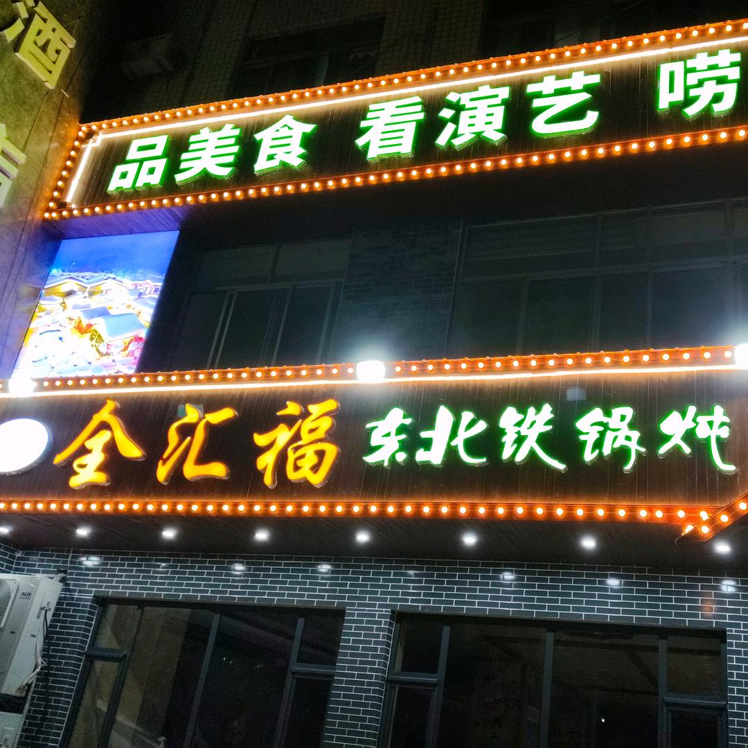 全汇福东北铁锅炖