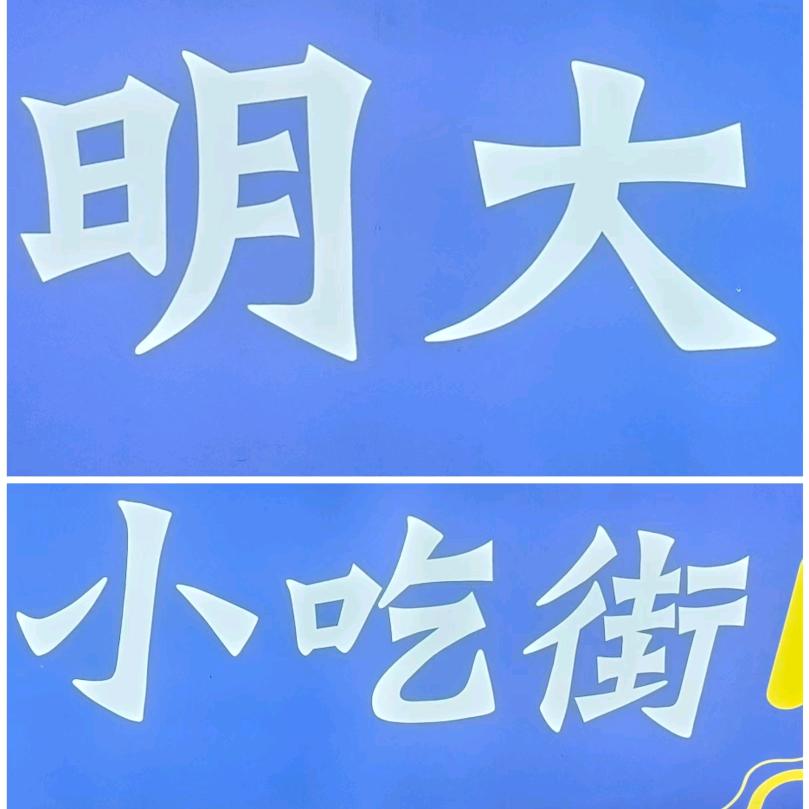 明大小吃街