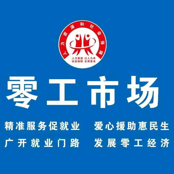 零工平台人力服务