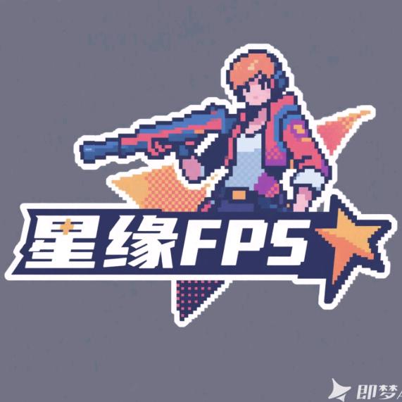 星缘FPS