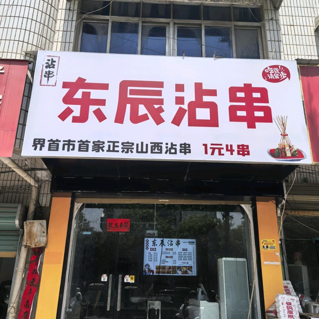 东辰沾串