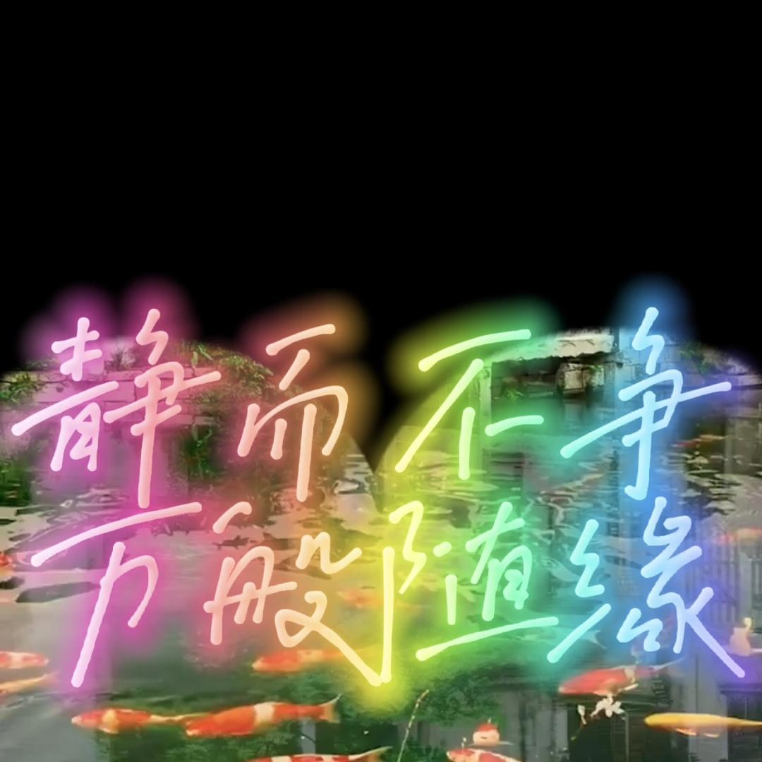 珍惜缘