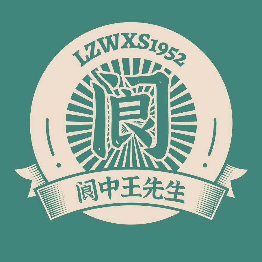 阆中王先生