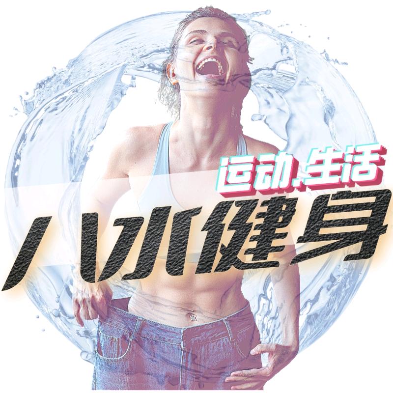 八水健身·长安大街三号店