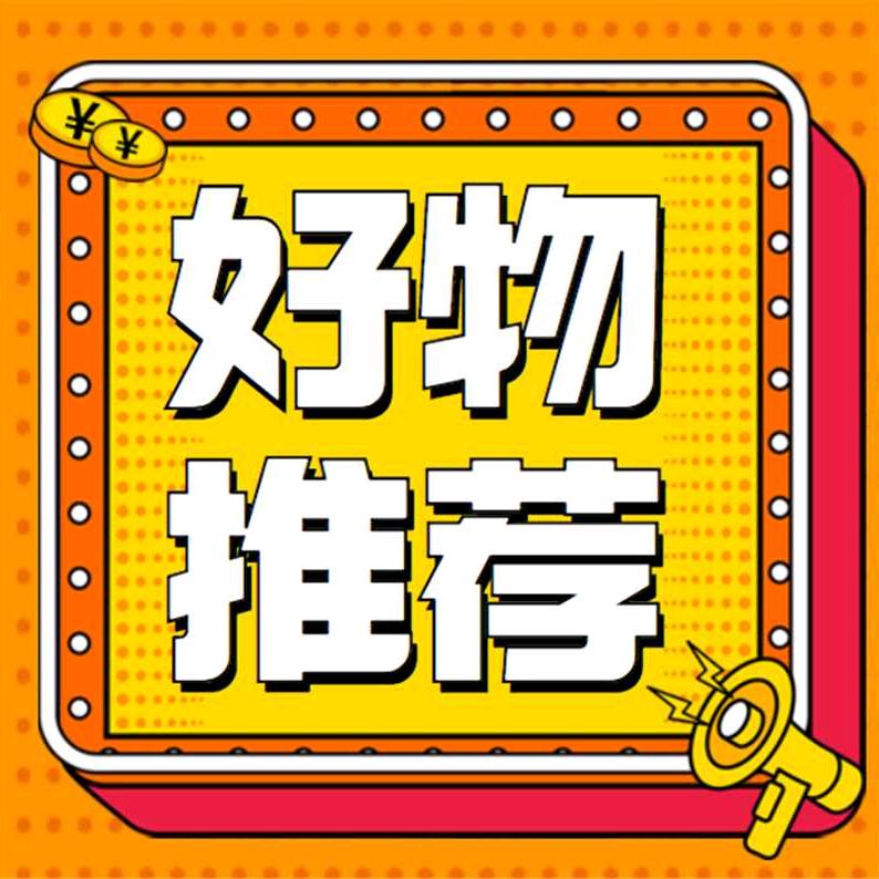 阿清好物分享/阿清优选好物