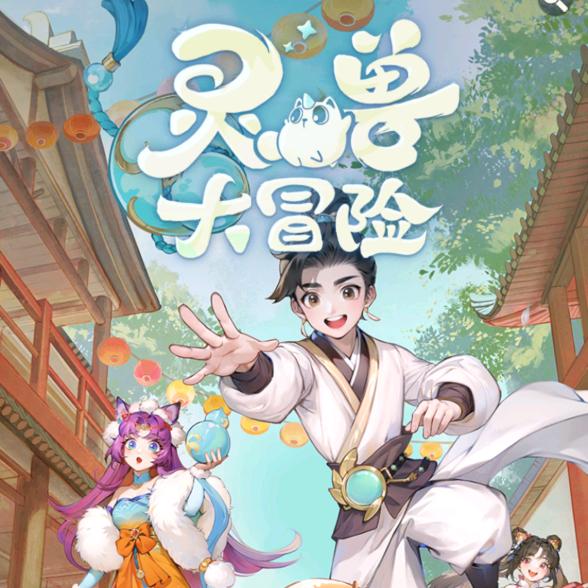 灵宠大冒险推荐官