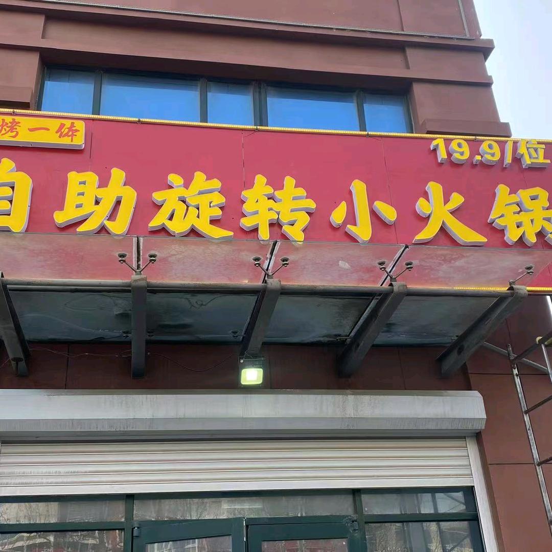 自助旋转小火锅(寒亭店)