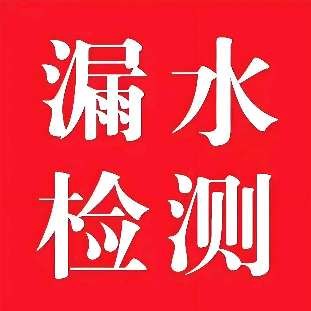 漏水检测水电维修宏树林居民服务部