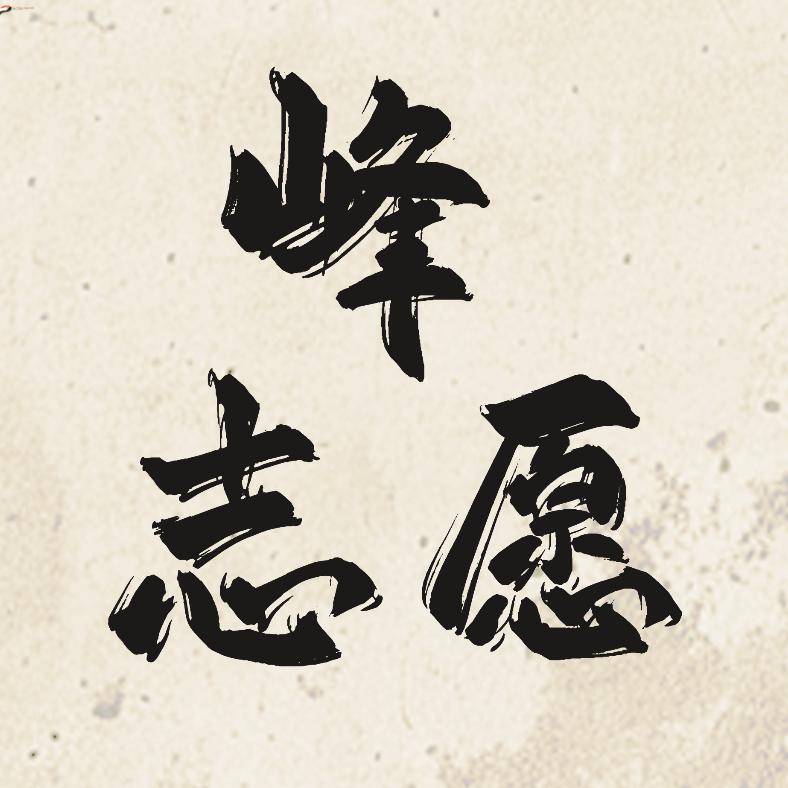 峰志愿