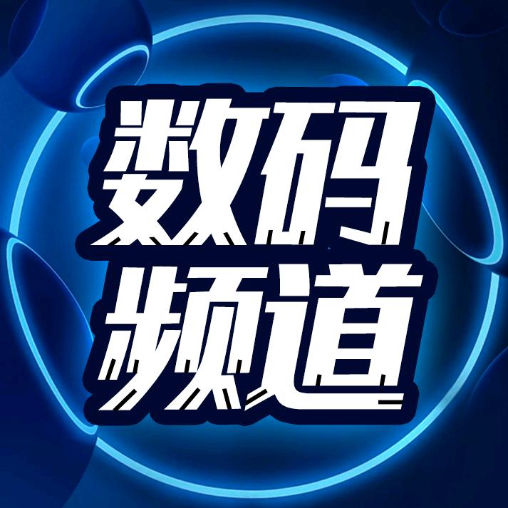 数码频道