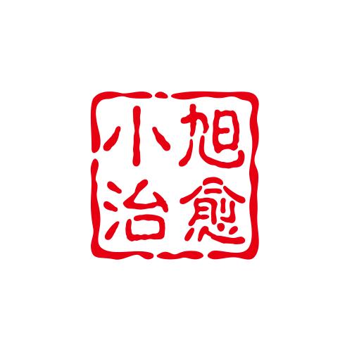 小旭治愈馆