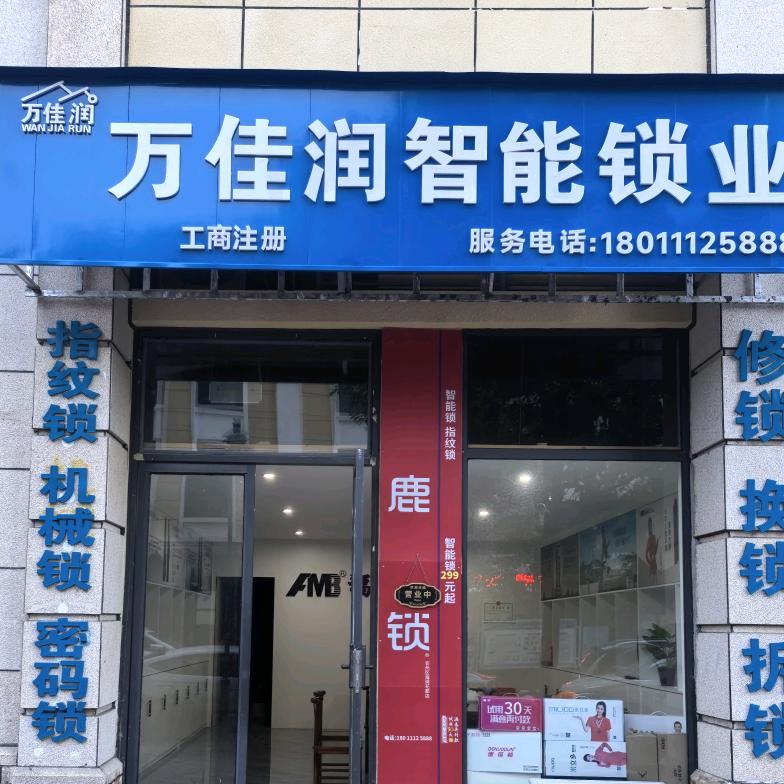安州区万佳润智能锁业官方号