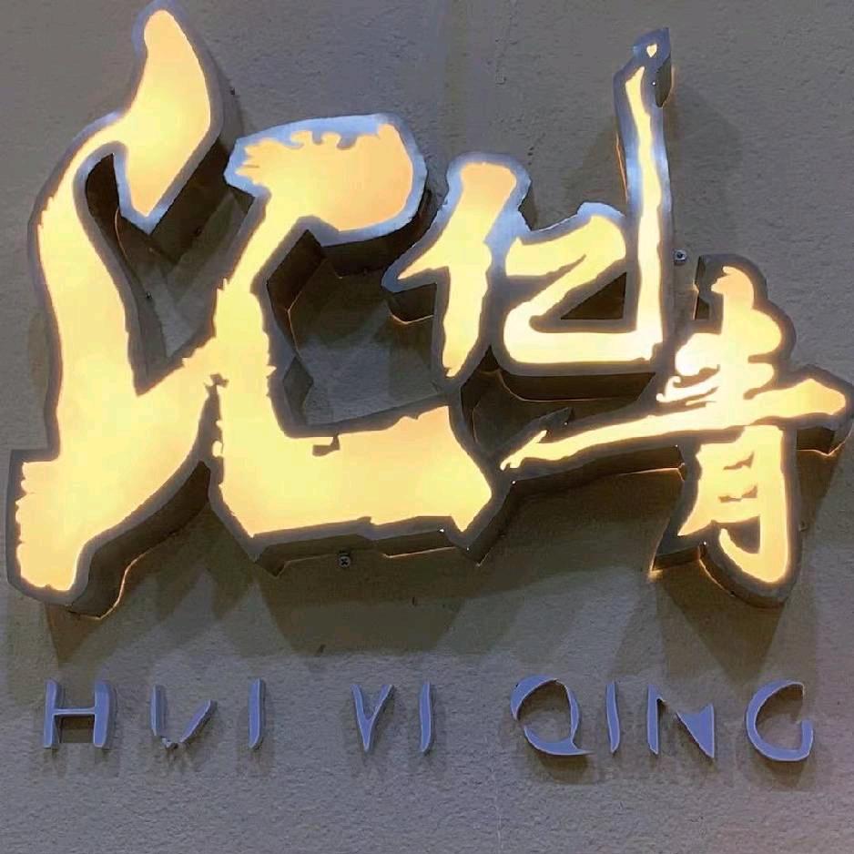 汇亿青重庆纺织品有限公司专业定制工作服