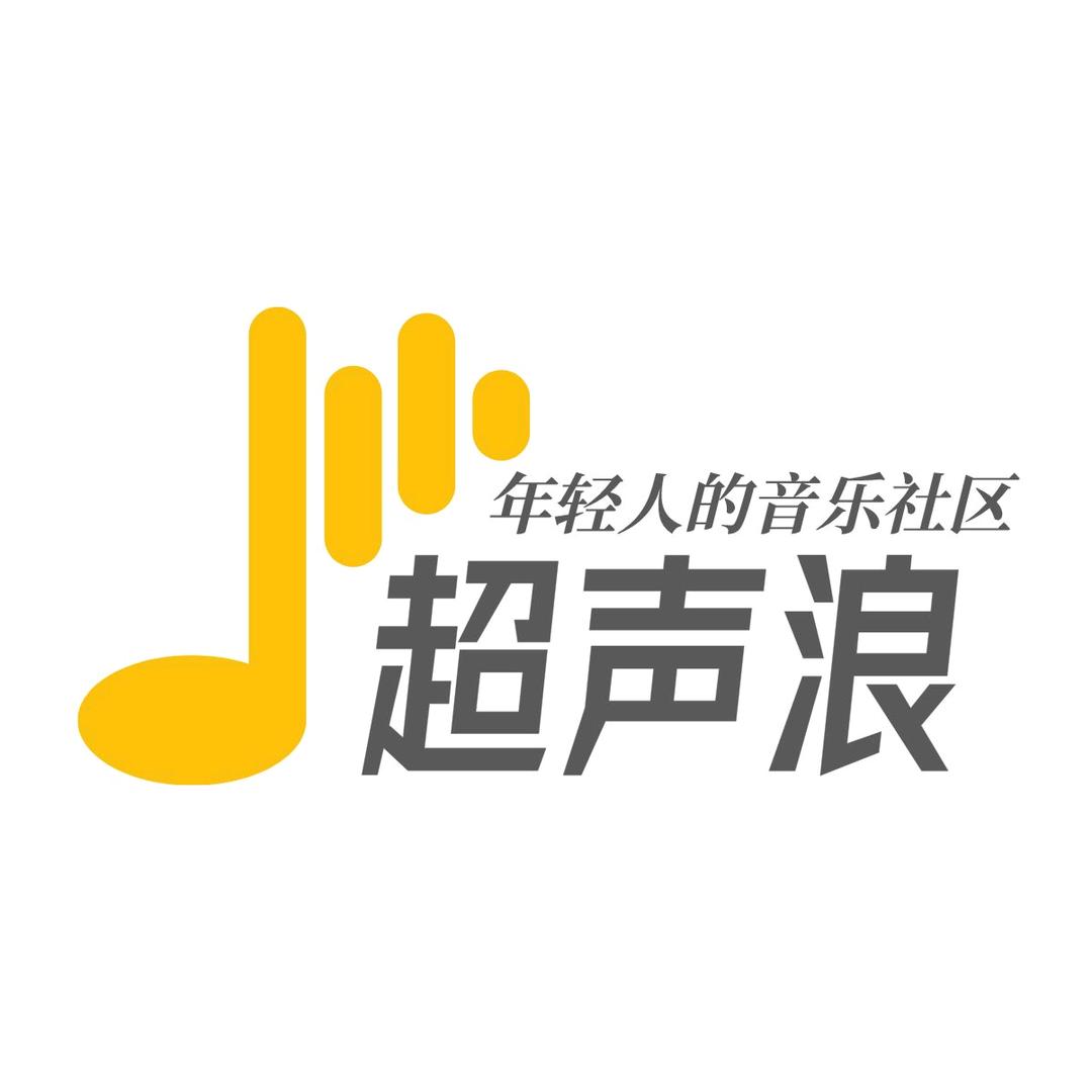 超声浪