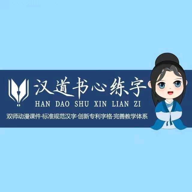 南阳汉道书心练字