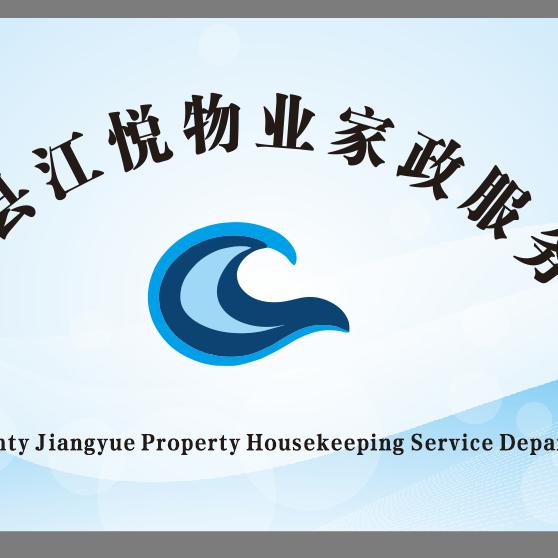 江悦 物业 家政 出租 服务公司