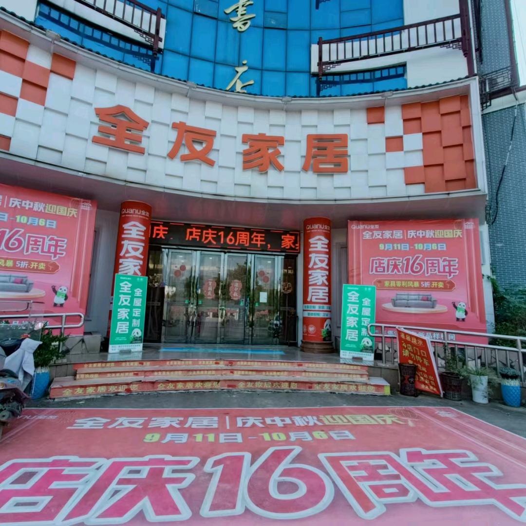 城步苗族自治县全友家私