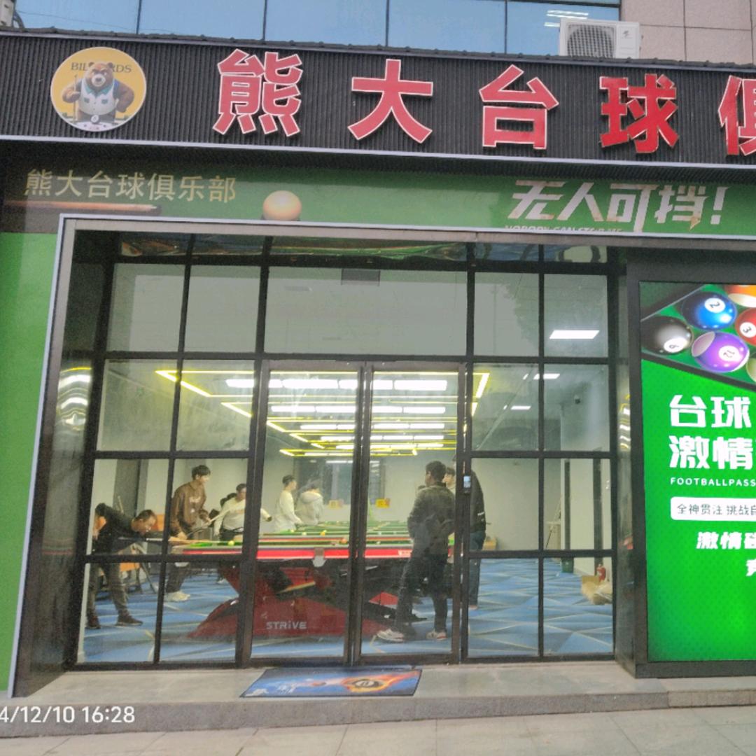 熊大台球俱乐部