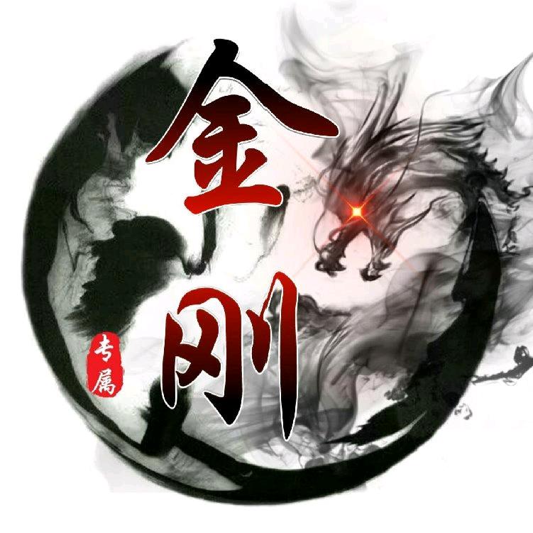 金刚🔥