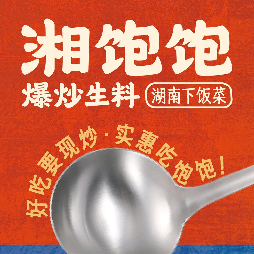 湘饱饱湖南下饭菜（王庄店）