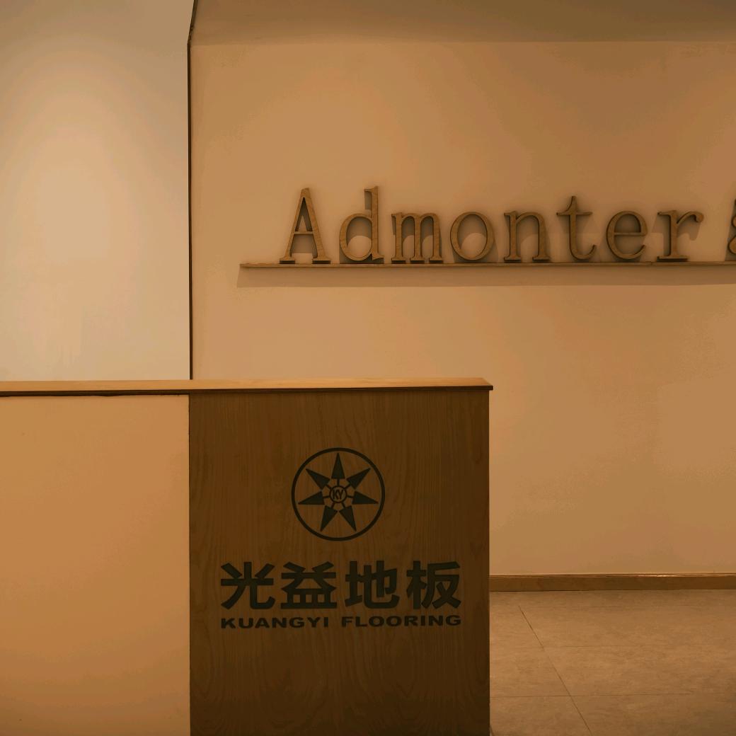 慈溪光益地板