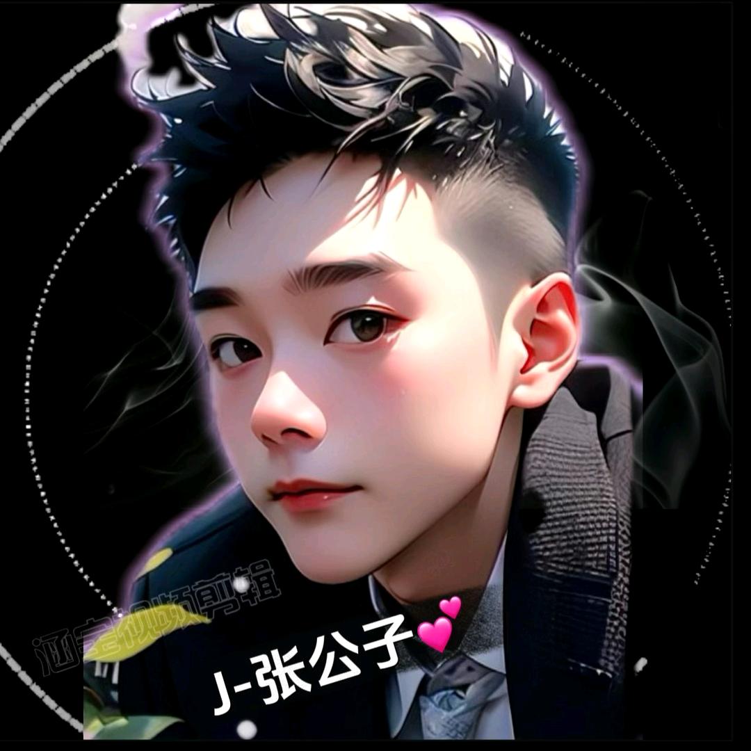 张公子💕