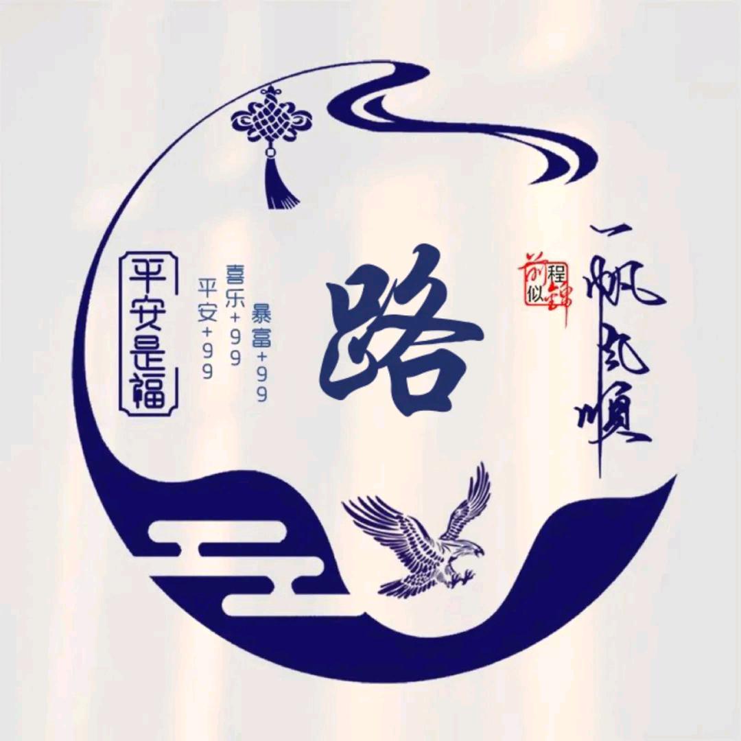 路路畅通路路通