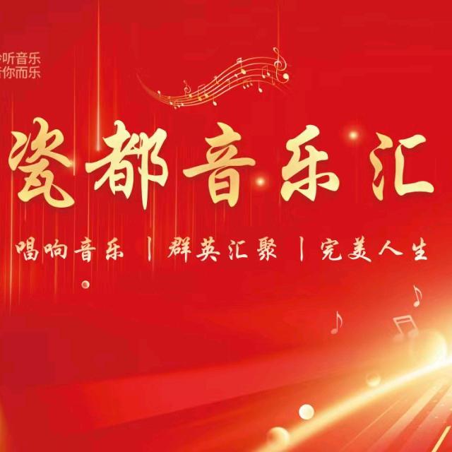 瓷都音乐汇
