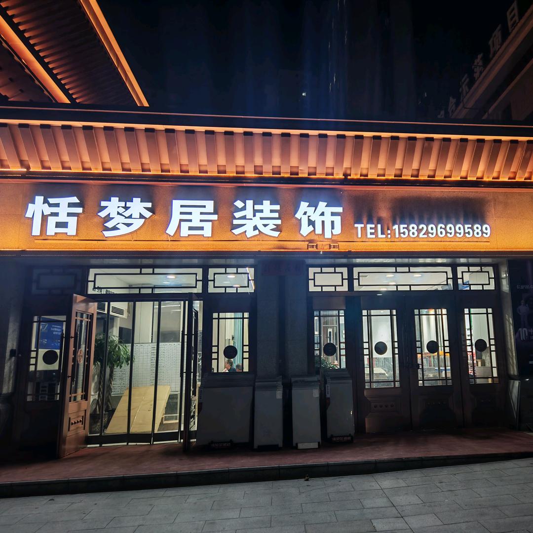 宝鸡恬梦居