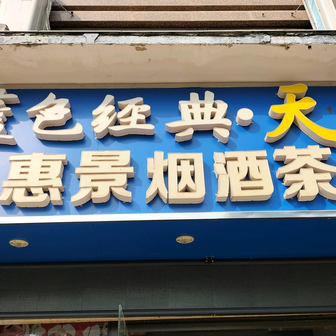 惠景烟酒茶商行头像