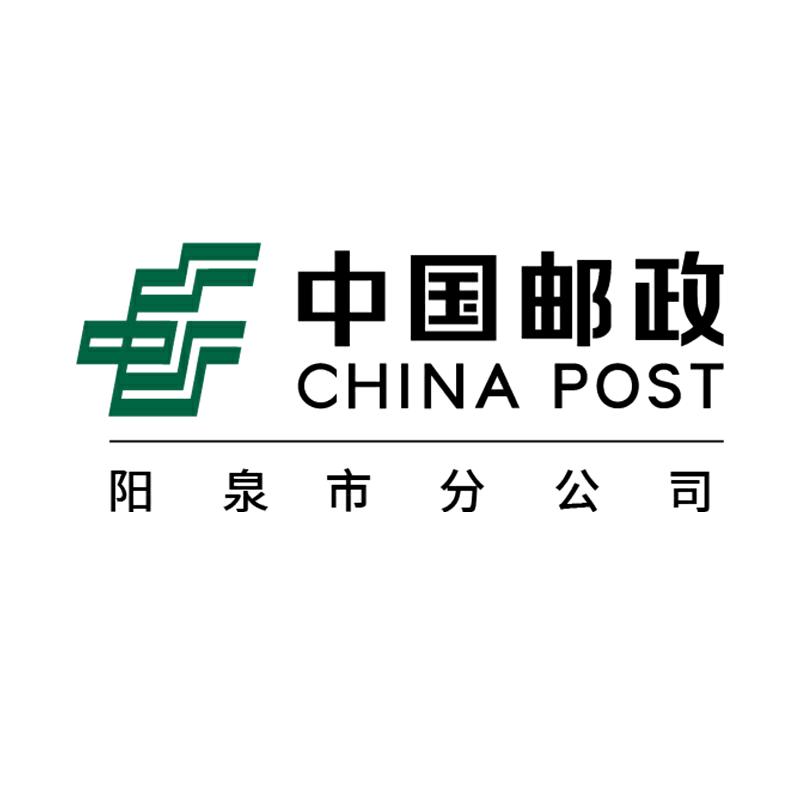 中国邮政集团有限公司阳泉市分公司