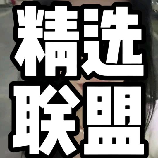 精选联盟货架