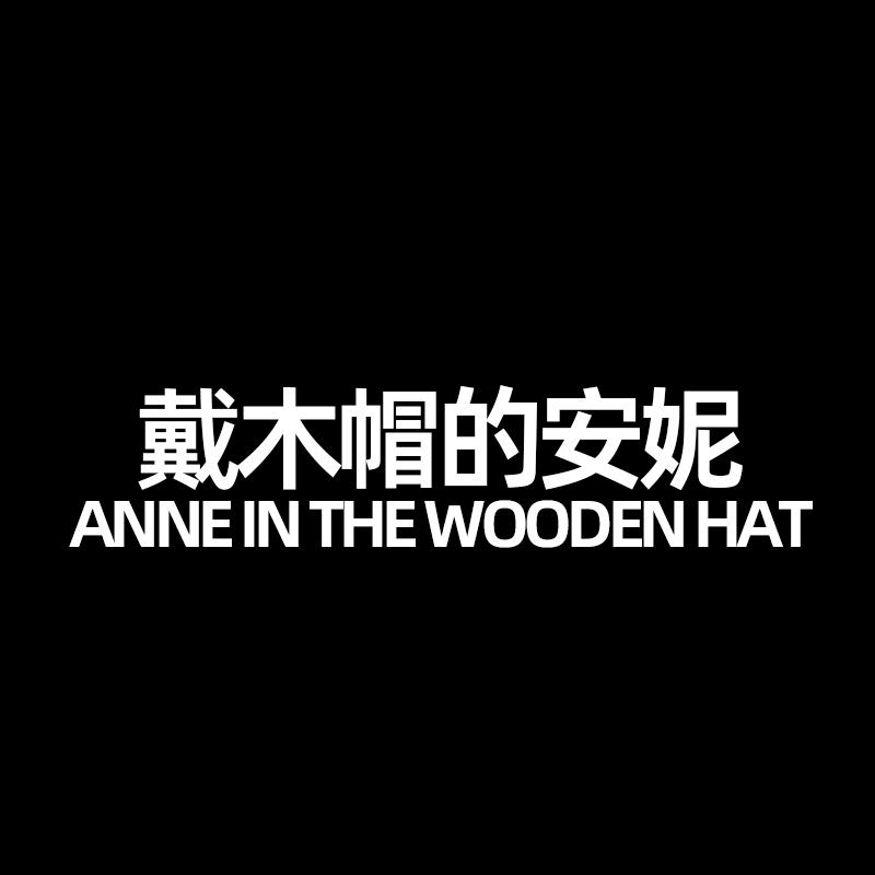 戴木帽的安妮服饰配件旗舰店