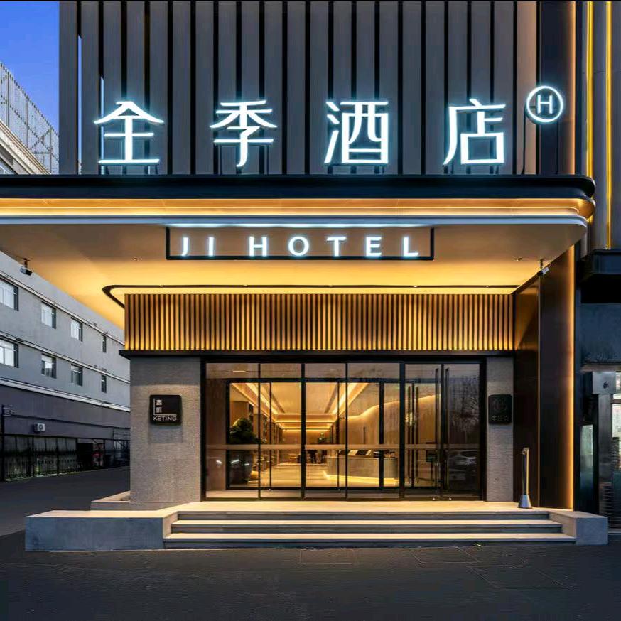 全季昌平未来科学城定泗路酒店