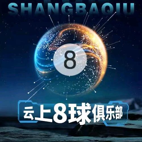 云上8球俱乐部