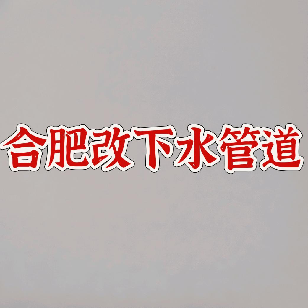 合肥中展水电改造维修