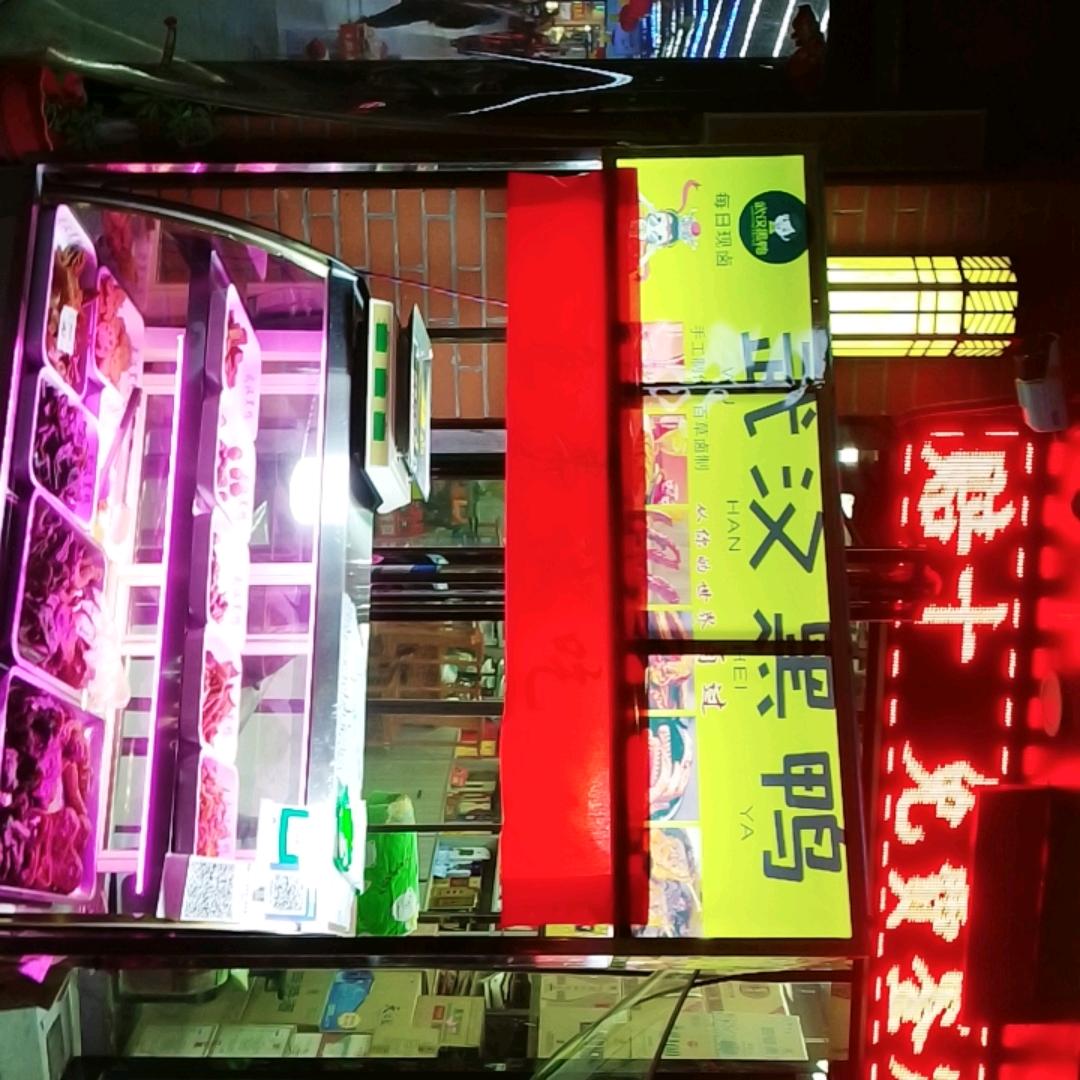 燕姐 武汉黑鸭