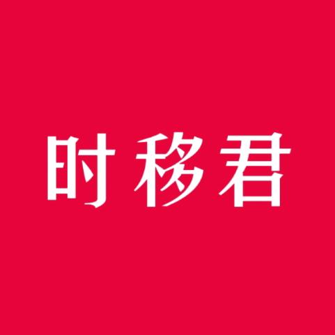 时移君