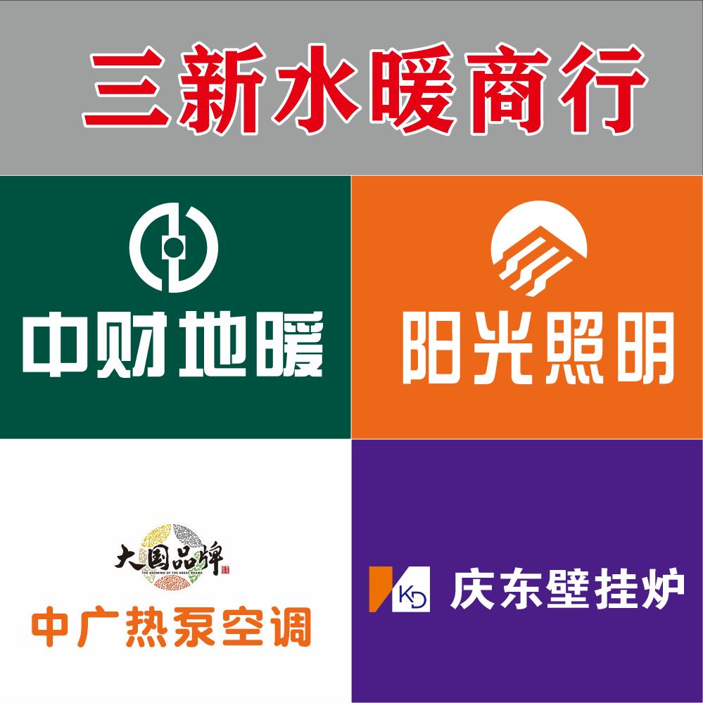 鄢陵毛超水光电暖，中财管道，阳光照明