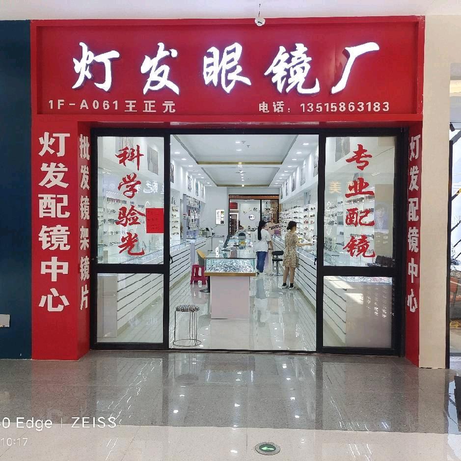 杜桥眼镜城灯发眼镜厂配镜工厂店