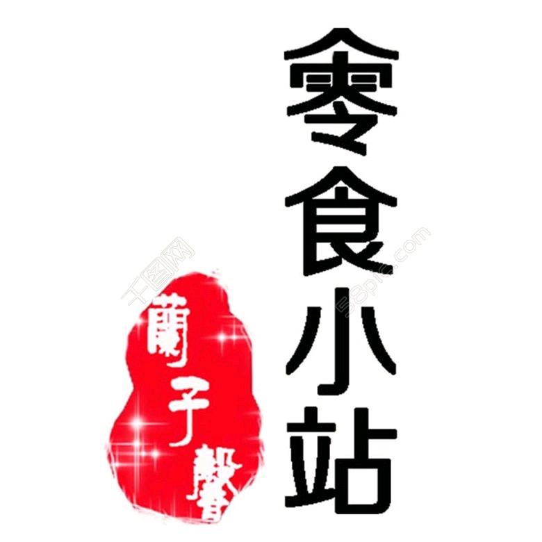 虔诚零食铺