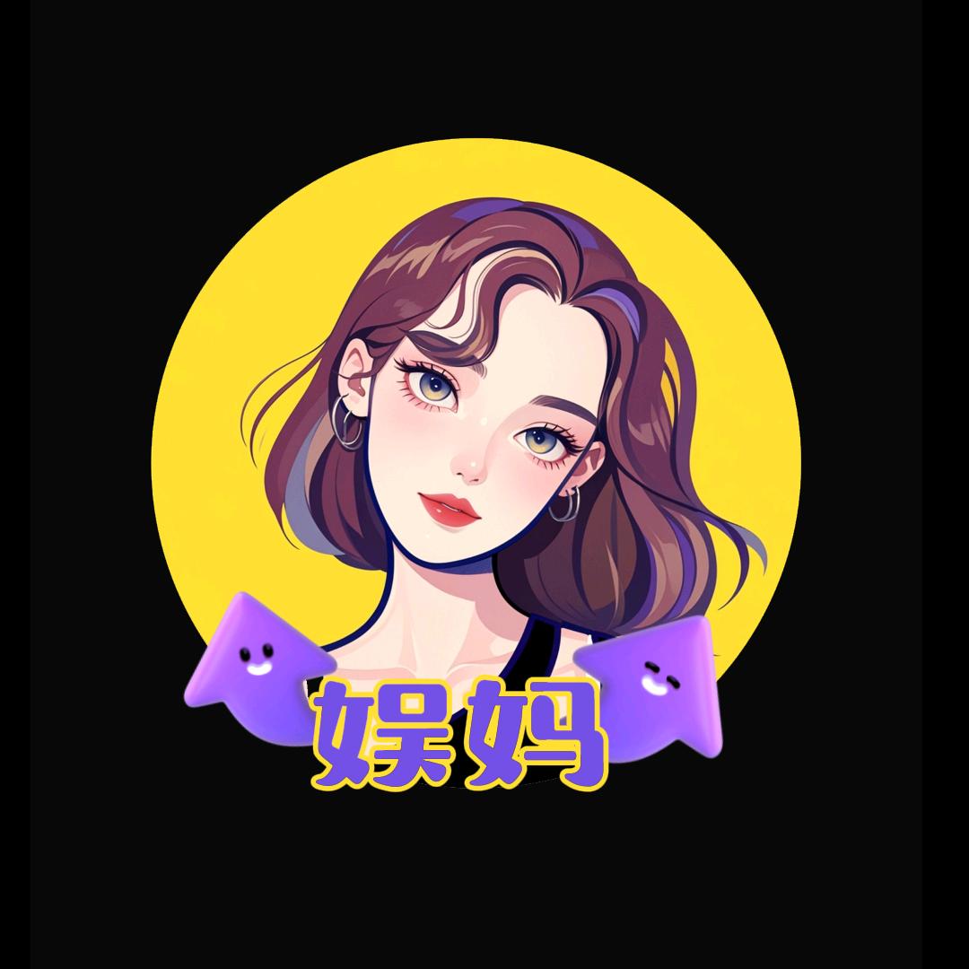 娱妈