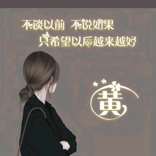 ✨黄✨姐💕💕