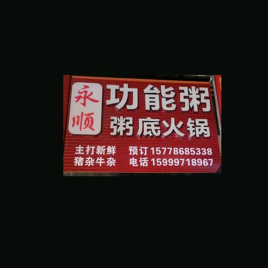 永顺功能粥粥底火锅大智哥