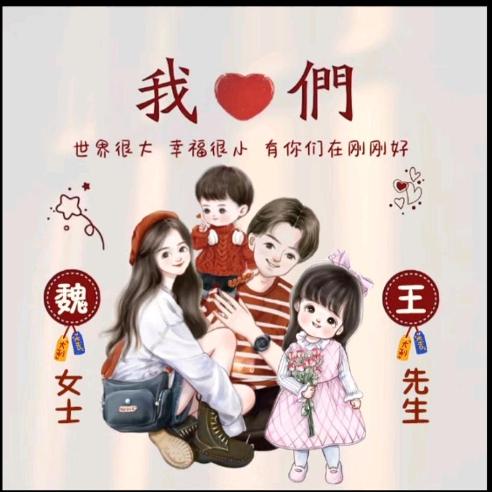 王家小魏