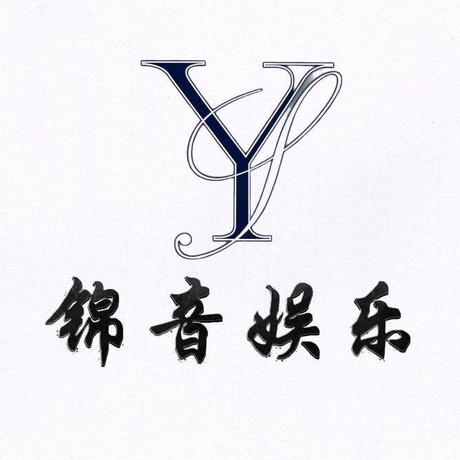 锦音娱乐