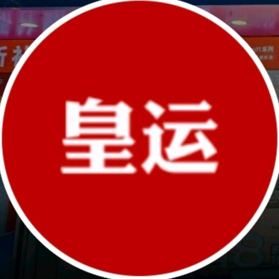 皇运  （瓦窑移动厅）