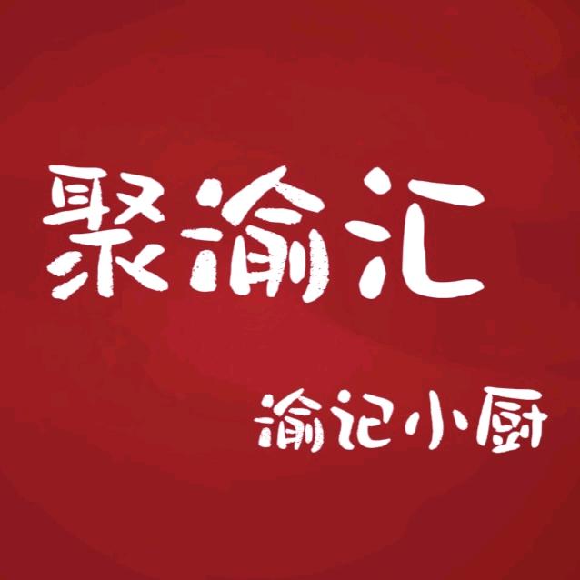 [聚渝汇]渝记小厨