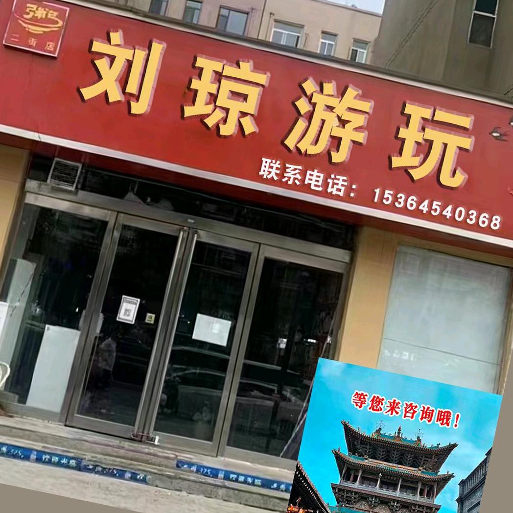 刘琼旅游