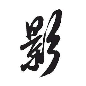 影侠🔥